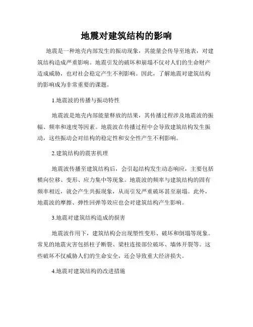 地震对建筑结构的影响