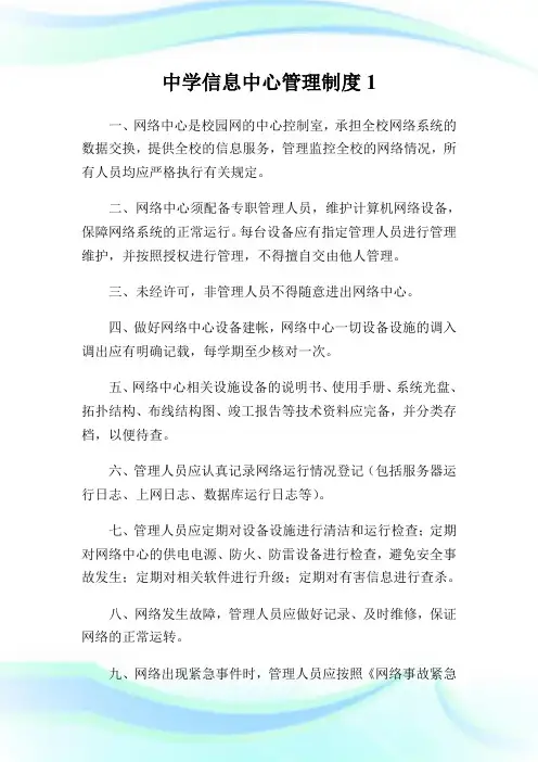 中学信息中心管理制度1通用.doc