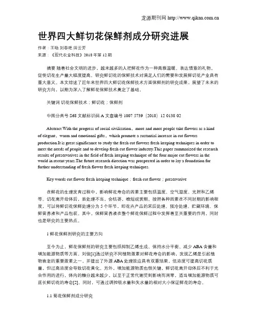 世界四大鲜切花保鲜剂成分研究进展