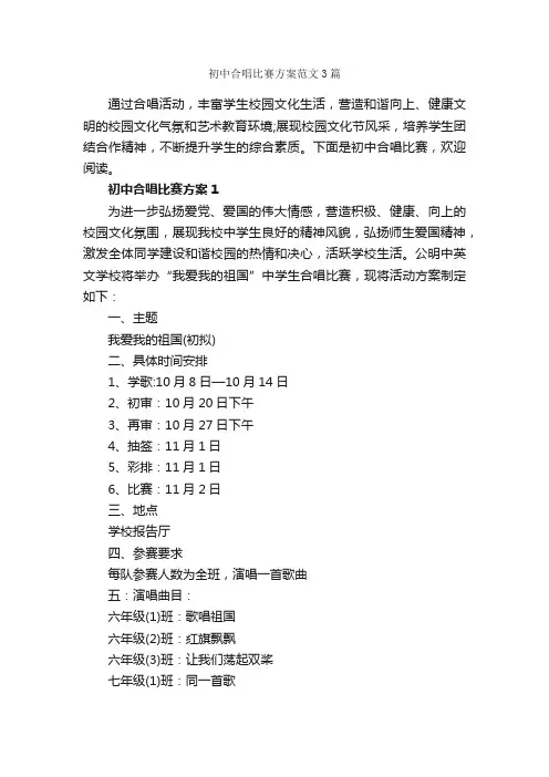 初中合唱比赛方案范文3篇_策划方案_