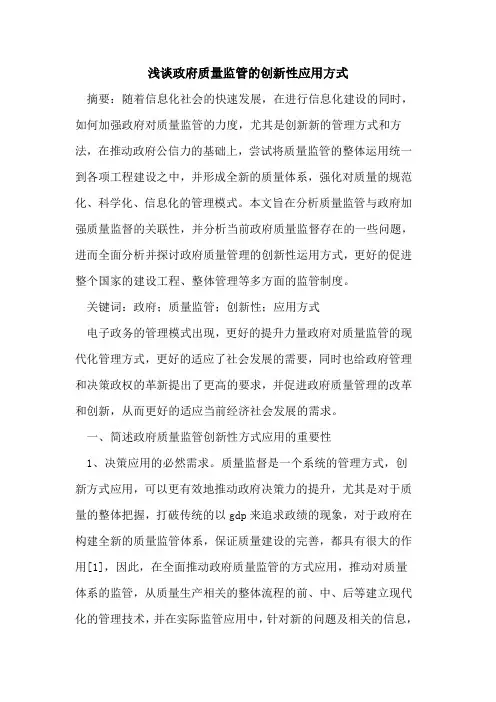 政府质量监管创新性应用方式