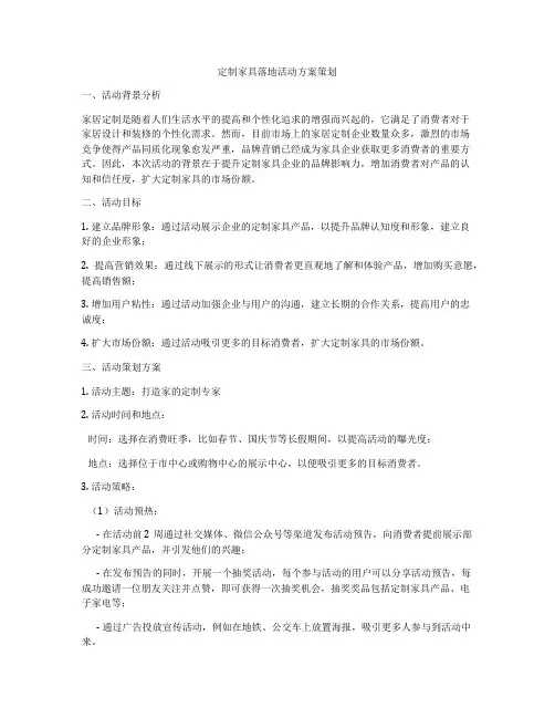 定制家具落地活动方案策划