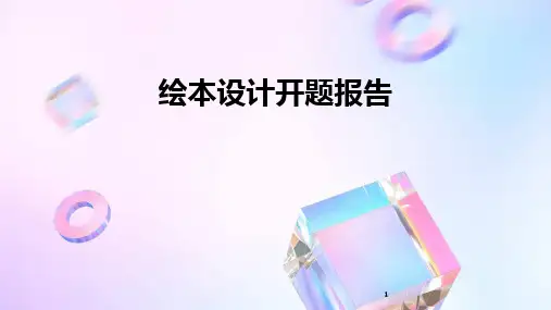 2024年度-绘本设计开题报告
