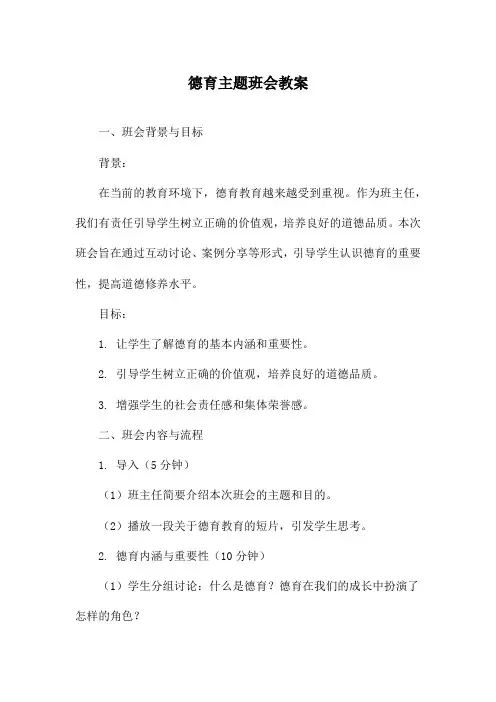 德育主题班会教案