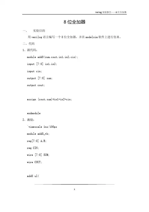 verilog语言编写8位全加器