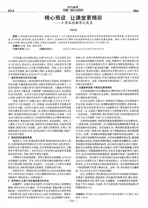 精心预设 让课堂更精彩——小学品德教学之我见