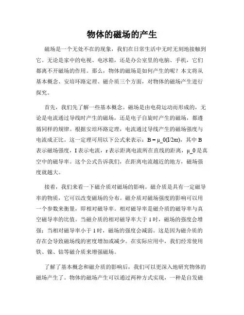 物体的磁场的产生