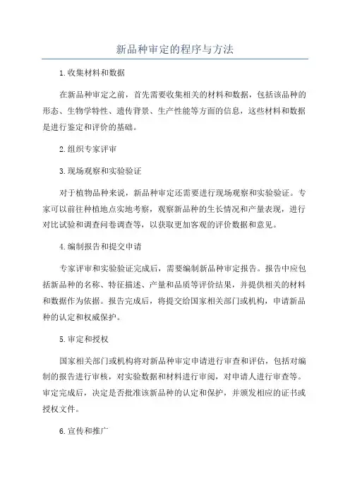 新品种审定的程序与方法