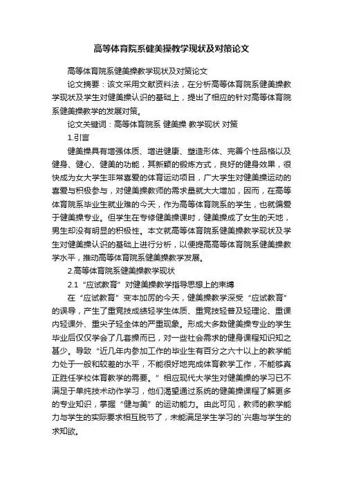 高等体育院系健美操教学现状及对策论文