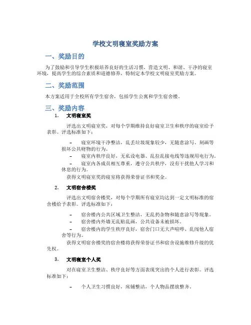 学校文明寝室奖励方案