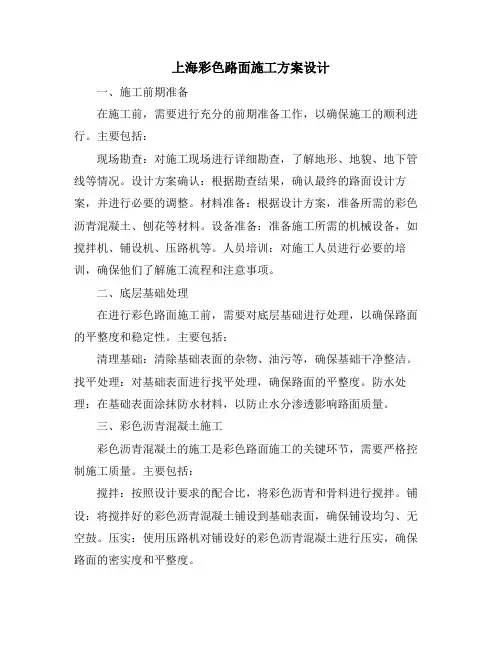 上海彩色路面施工方案设计