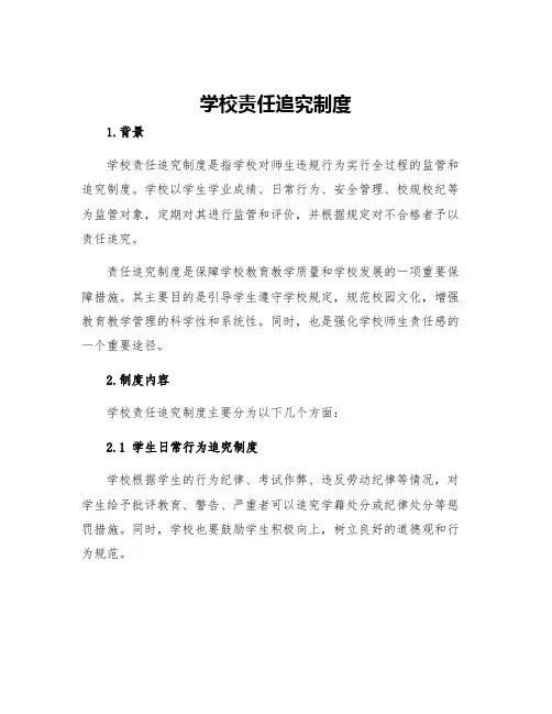 学校责任追究制度