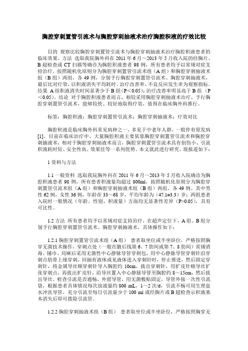 胸腔穿刺置管引流术与胸腔穿刺抽液术治疗胸腔积液的疗效比较