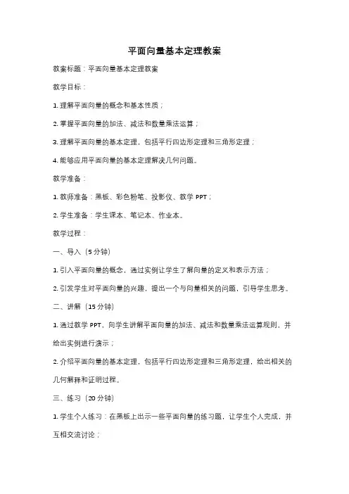 平面向量基本定理教案