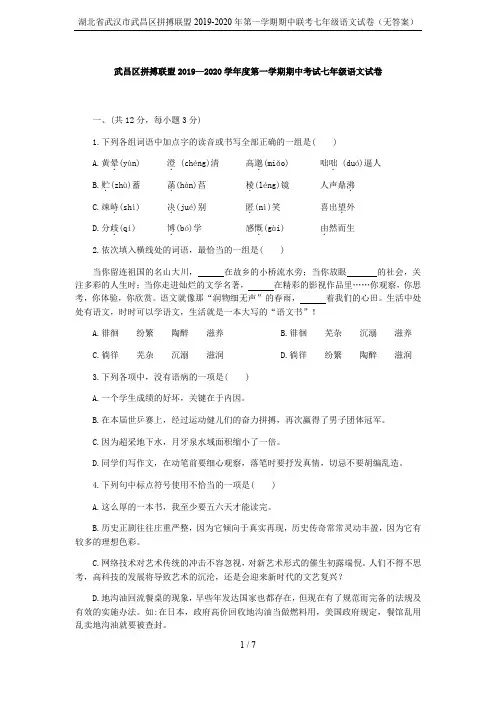 湖北省武汉市武昌区拼搏联盟2019-2020年第一学期期中联考七年级语文试卷(无答案)