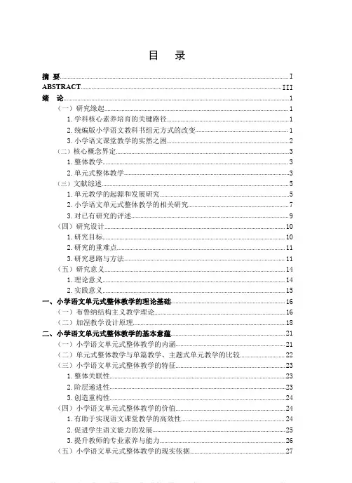 小学语文单元式整体教学的策略研究