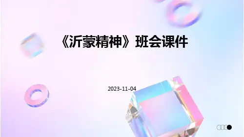 《沂蒙精神》班会课件