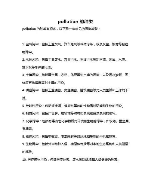 pollution 的种类