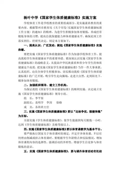 杨叶中学《国家学生体质健康标准》实施方案  总结