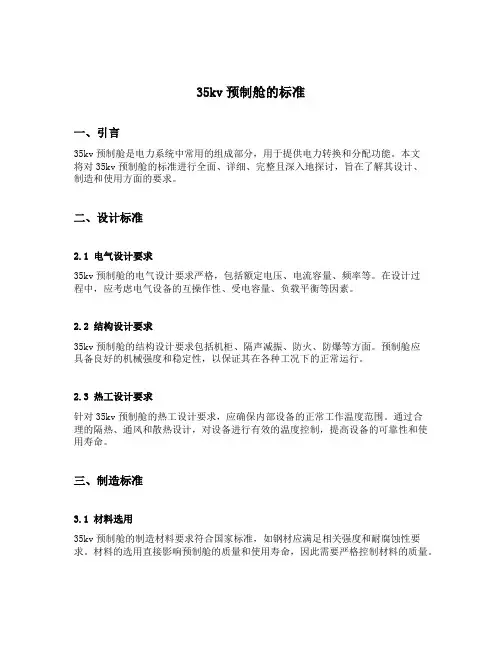 35kv预制舱的标准