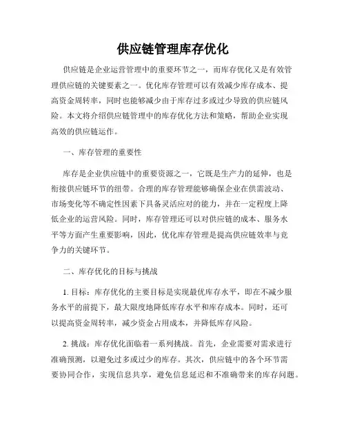 供应链管理库存优化