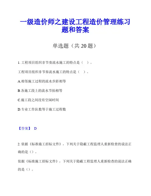 一级造价师之建设工程造价管理练习题和答案