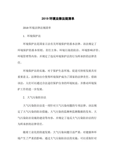 2019环境法律法规清单