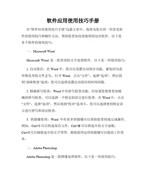 软件应用使用技巧手册