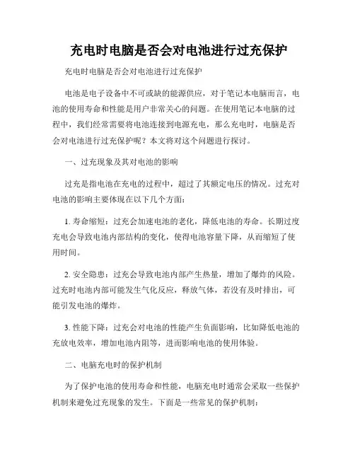  充电时电脑是否会对电池进行过充保护  