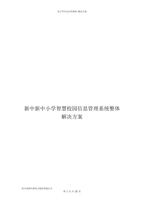 新中新中小学智慧校园信息管理系统整体解决方案
