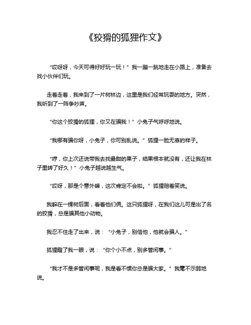 《狡猾的狐狸作文》