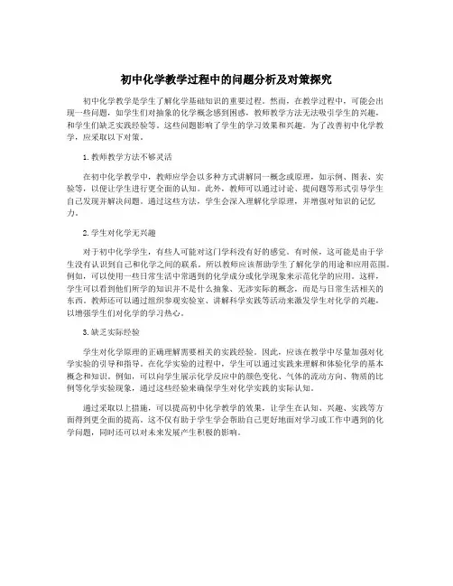 初中化学教学过程中的问题分析及对策探究