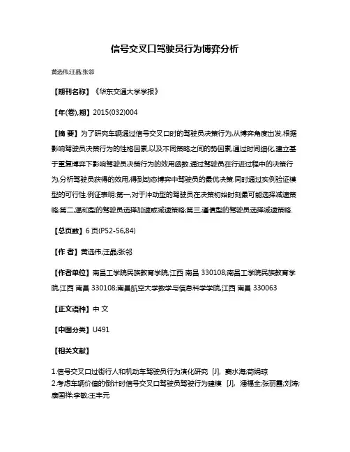信号交叉口驾驶员行为博弈分析