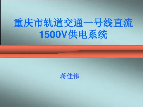 地铁一号线直流1500V供电
