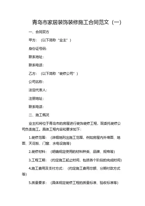 青岛市家居装饰装修施工合同范文(一)