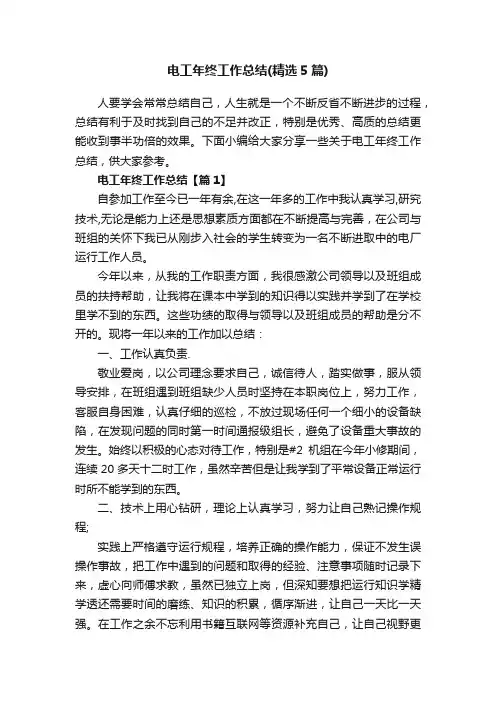 电工年终工作总结（精选5篇）