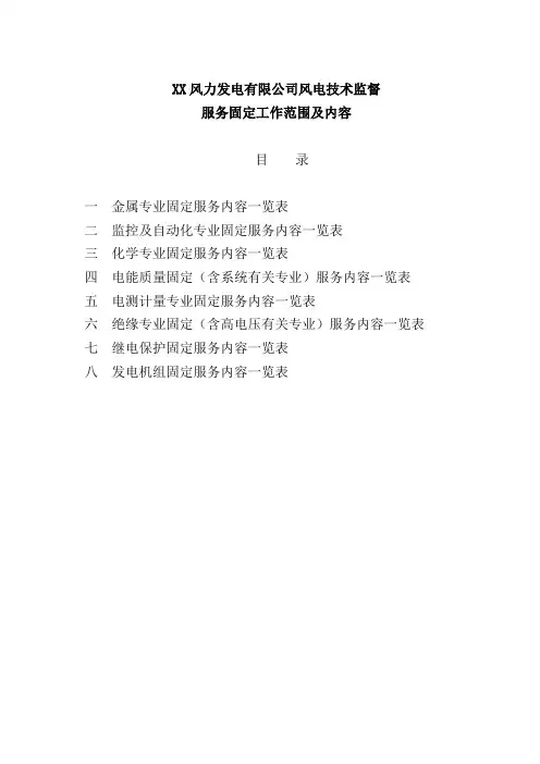 风电公司技术监督内容