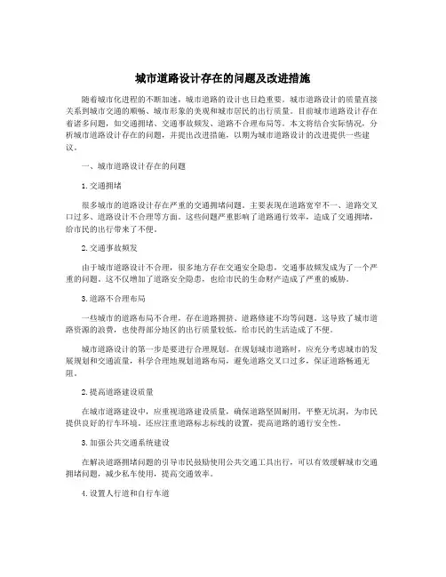 城市道路设计存在的问题及改进措施