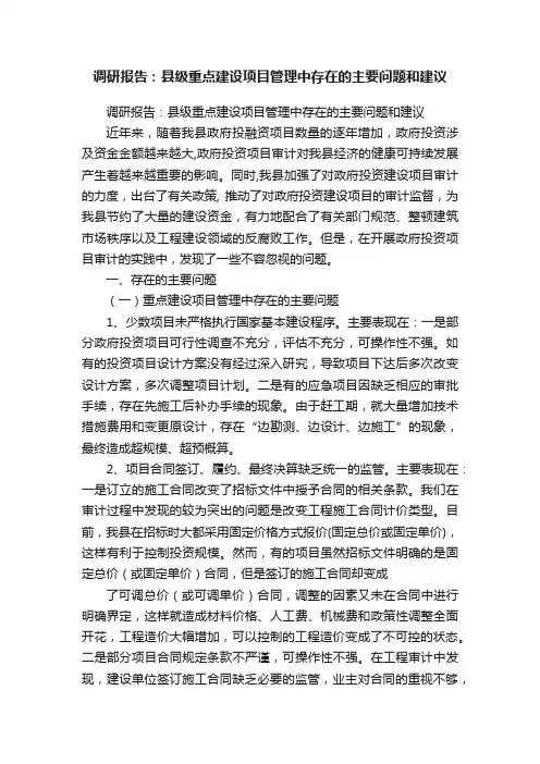 调研报告：县级重点建设项目管理中存在的主要问题和建议