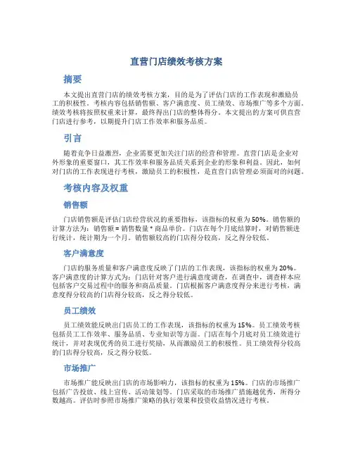 直营门店绩效考核方案