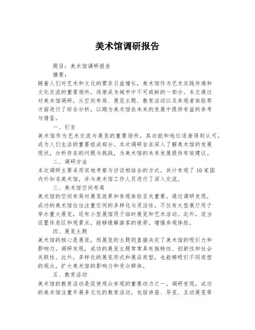 美术馆调研报告
