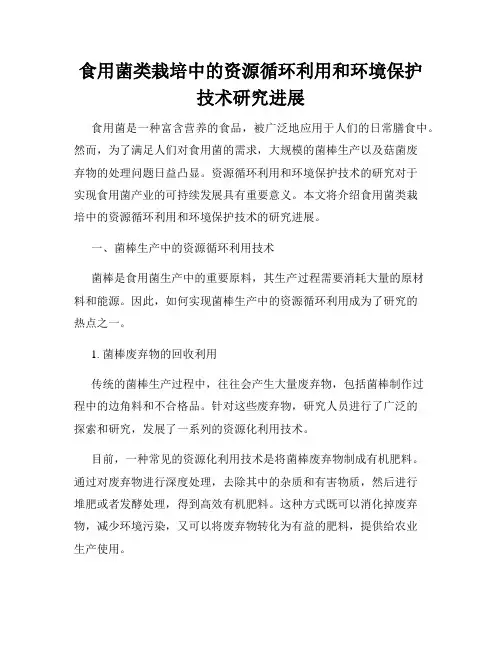 食用菌类栽培中的资源循环利用和环境保护技术研究进展