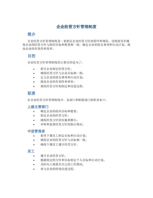 企业经营方针管理制度