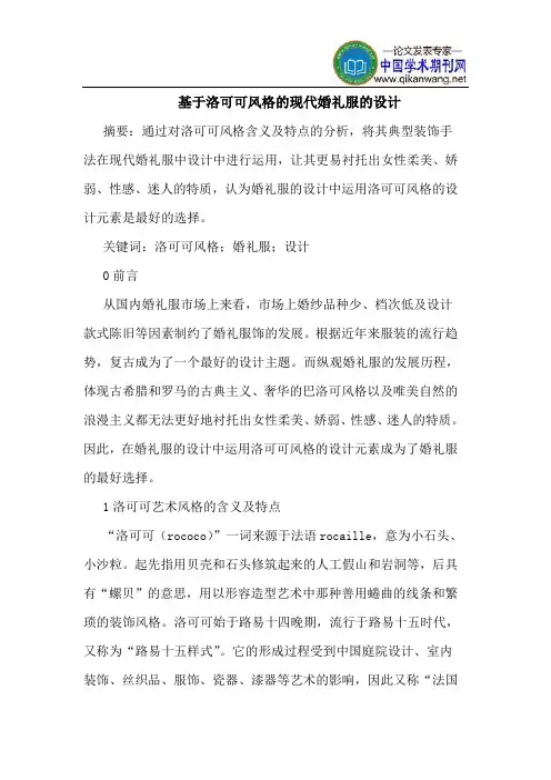 基于洛可可风格的现代婚礼服的设计