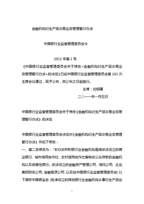 金融机构衍生产品交易业务管理暂行办法