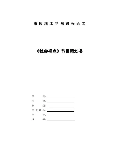 新闻评论类节目策划书