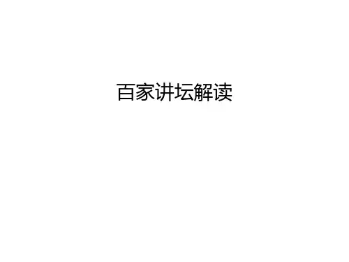 百家讲坛解读知识讲解