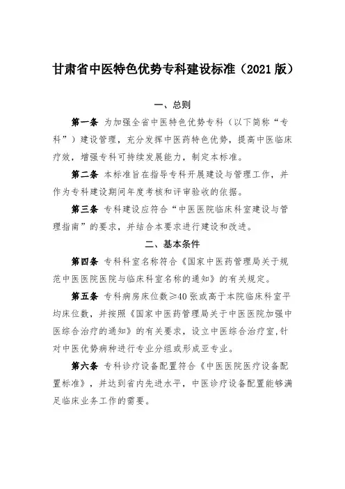 《甘肃省中医特色优势专科建设标准(2021版)》
