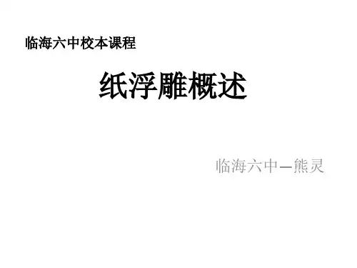 纸浮雕概述