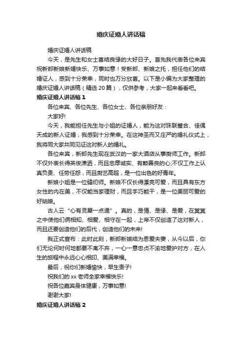 婚庆证婚人讲话稿（精选20篇）